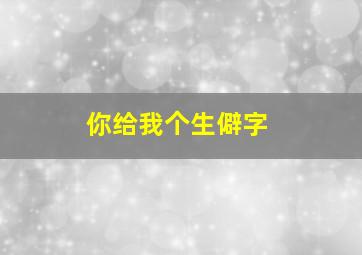 你给我个生僻字