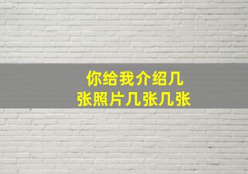 你给我介绍几张照片几张几张