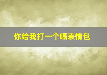 你给我打一个嗝表情包