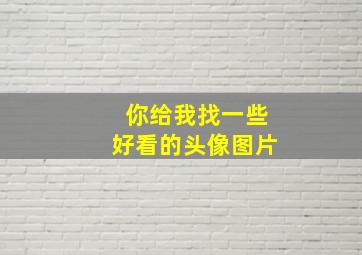 你给我找一些好看的头像图片