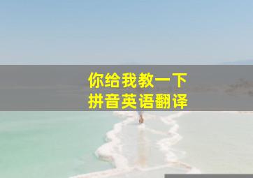 你给我教一下拼音英语翻译