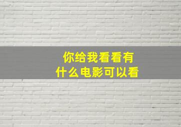 你给我看看有什么电影可以看