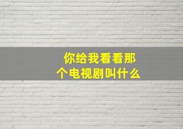 你给我看看那个电视剧叫什么