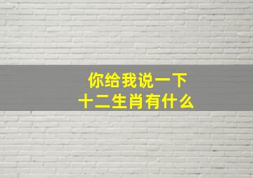 你给我说一下十二生肖有什么