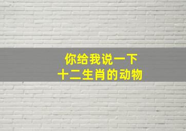 你给我说一下十二生肖的动物