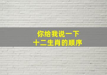 你给我说一下十二生肖的顺序