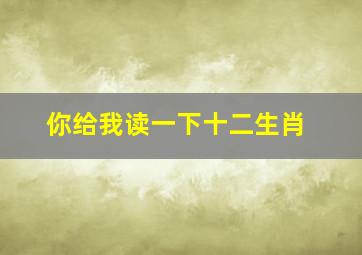 你给我读一下十二生肖