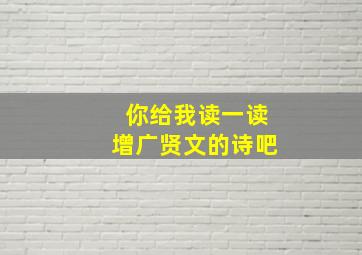 你给我读一读增广贤文的诗吧