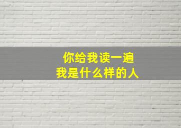 你给我读一遍我是什么样的人