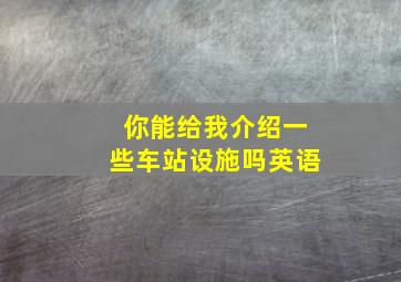 你能给我介绍一些车站设施吗英语