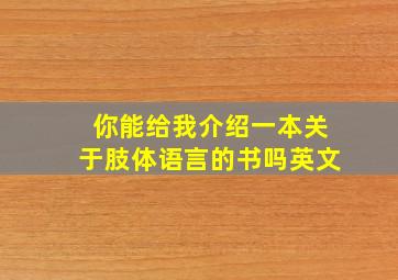 你能给我介绍一本关于肢体语言的书吗英文