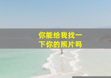 你能给我找一下你的照片吗