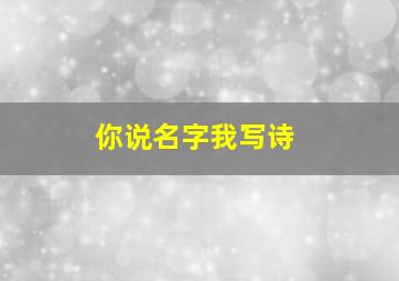 你说名字我写诗