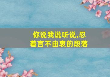 你说我说听说,忍着言不由衷的段落