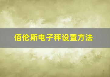 佰伦斯电子秤设置方法