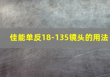 佳能单反18-135镜头的用法