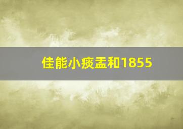 佳能小痰盂和1855