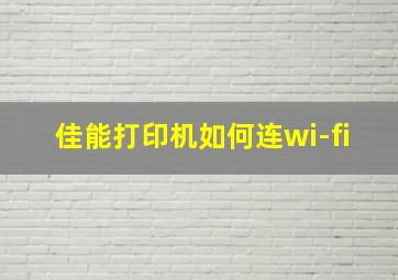 佳能打印机如何连wi-fi