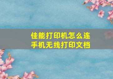 佳能打印机怎么连手机无线打印文档