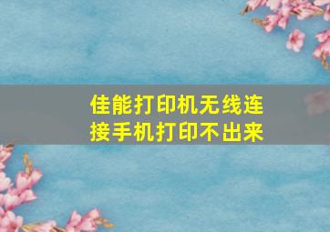 佳能打印机无线连接手机打印不出来