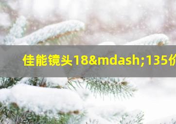 佳能镜头18—135价格