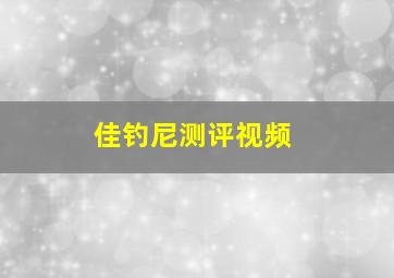 佳钓尼测评视频