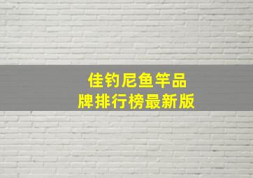 佳钓尼鱼竿品牌排行榜最新版