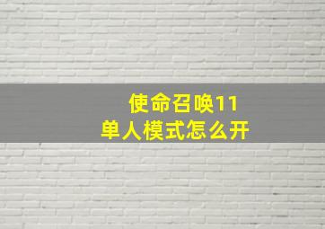 使命召唤11单人模式怎么开