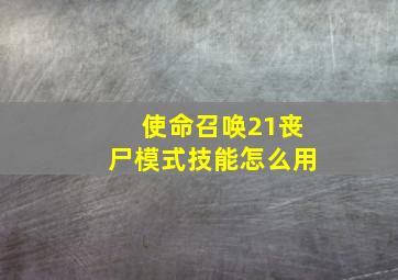 使命召唤21丧尸模式技能怎么用