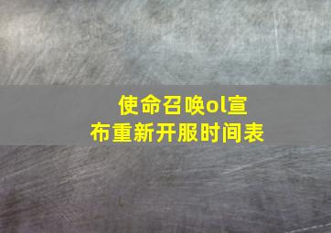 使命召唤ol宣布重新开服时间表