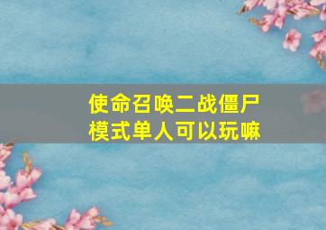 使命召唤二战僵尸模式单人可以玩嘛