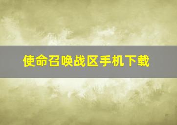 使命召唤战区手机下载