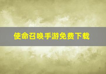 使命召唤手游免费下载