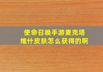 使命召唤手游麦克塔维什皮肤怎么获得的啊