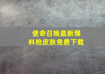 使命召唤最新爆料枪皮肤免费下载