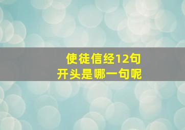 使徒信经12句开头是哪一句呢