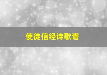 使徒信经诗歌谱