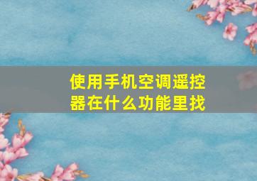 使用手机空调遥控器在什么功能里找