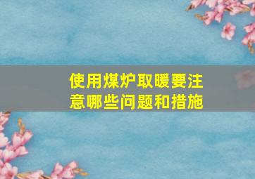 使用煤炉取暖要注意哪些问题和措施