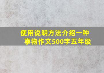 使用说明方法介绍一种事物作文500字五年级