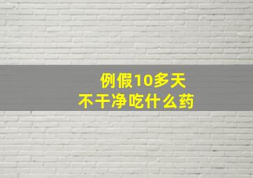 例假10多天不干净吃什么药