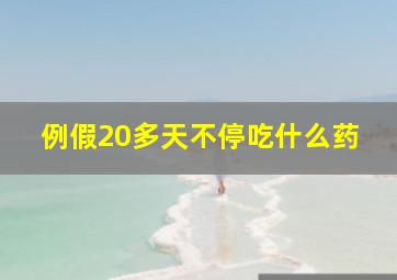 例假20多天不停吃什么药