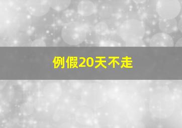 例假20天不走