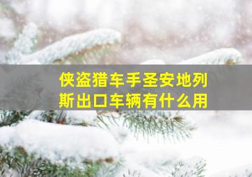 侠盗猎车手圣安地列斯出口车辆有什么用