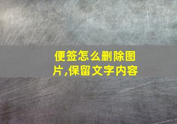 便签怎么删除图片,保留文字内容