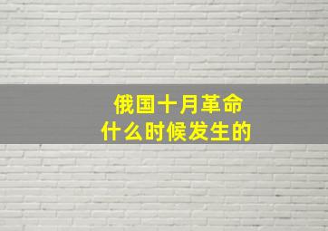 俄国十月革命什么时候发生的