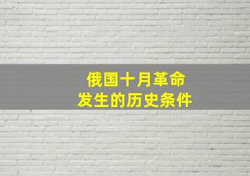 俄国十月革命发生的历史条件