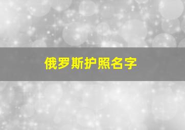 俄罗斯护照名字