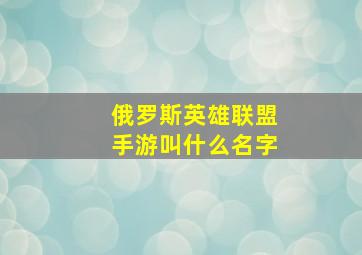 俄罗斯英雄联盟手游叫什么名字