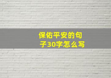 保佑平安的句子30字怎么写